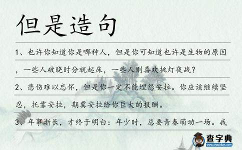 但是造句