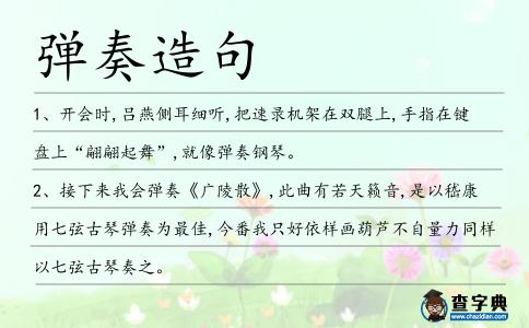 彈奏造句
