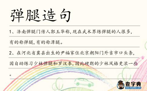 彈腿造句