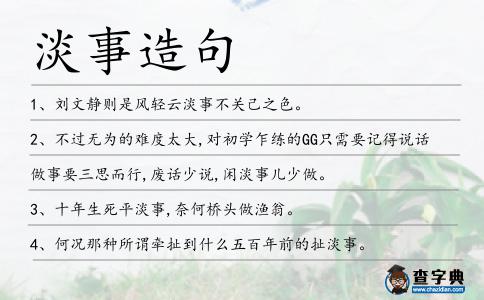 淡事造句