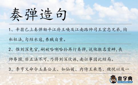 奏彈造句