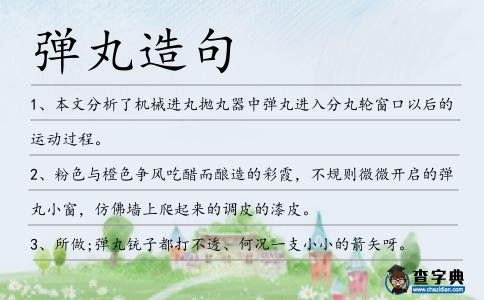 彈丸造句