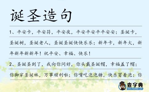 誕圣造句
