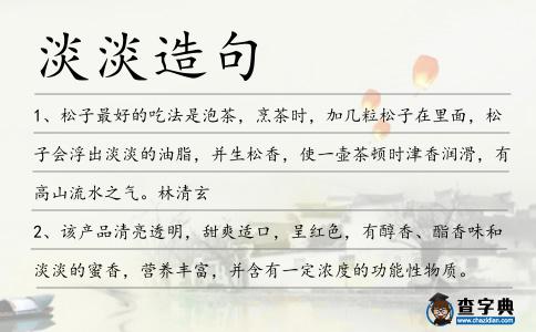 淡淡造句