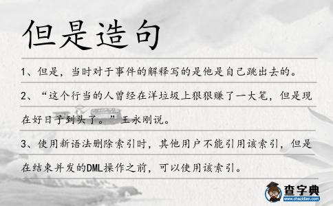 但是造句