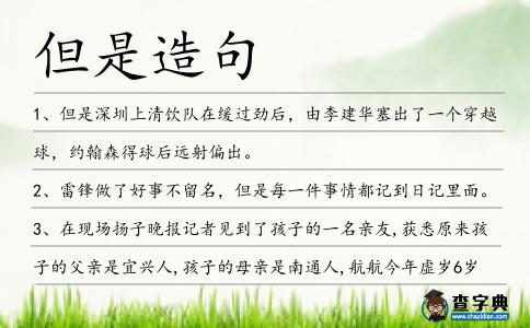 但是造句