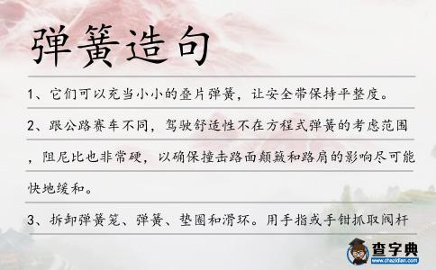 彈簧造句