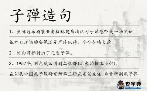 子彈造句