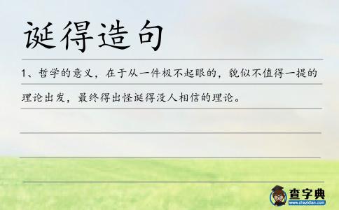 誕得造句