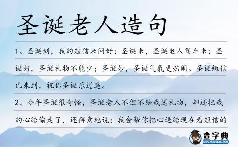 圣誕老人造句