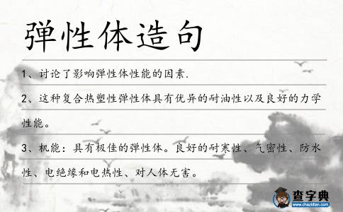 彈性體造句