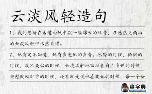 云淡風輕造句