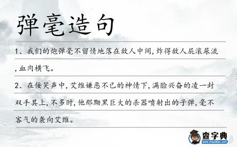 彈毫造句