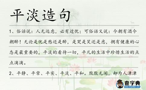 平淡造句