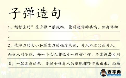 子彈造句