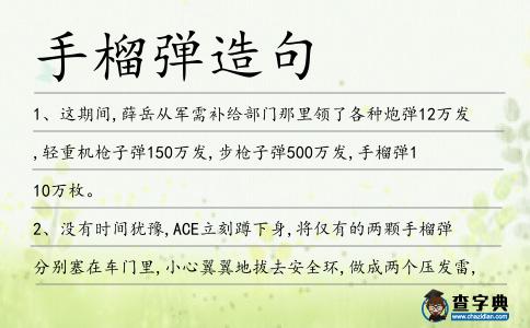 手榴彈造句
