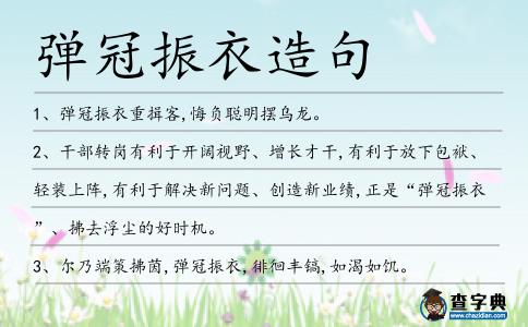 彈冠振衣造句