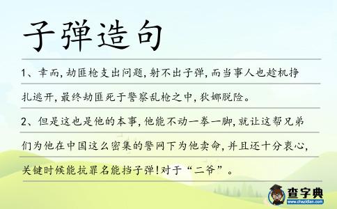 子彈造句