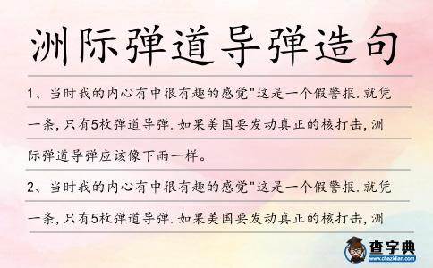 洲際彈道導彈造句