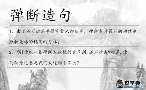 彈斷造句
