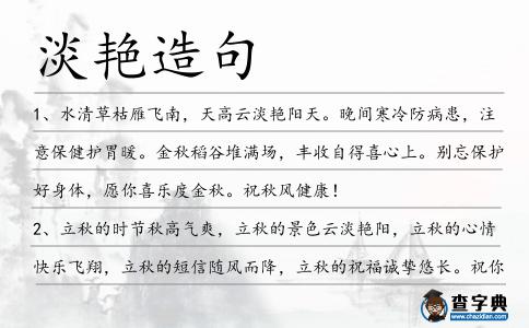 淡艷造句