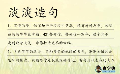 淡淡造句