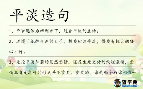 平淡造句