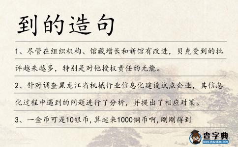 到的造句