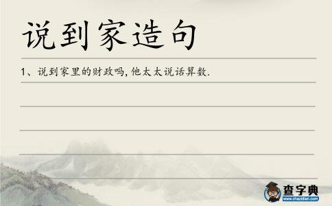 說(shuō)到家造句