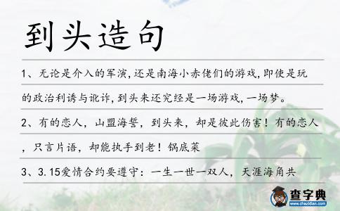 到頭造句