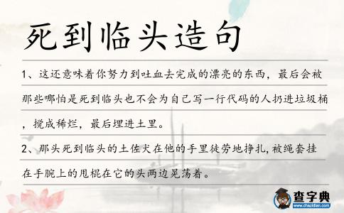 死到臨頭造句