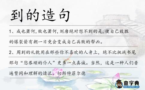到的造句