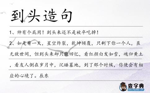 到頭造句