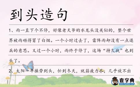 到頭造句