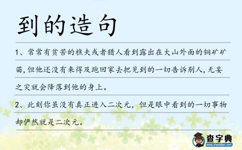 到的造句