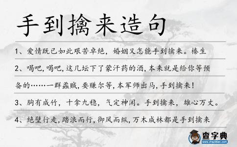 手到擒來造句