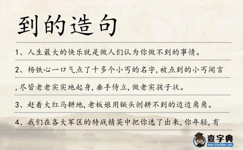 到的造句