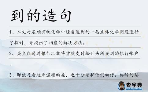 到的造句