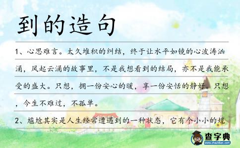 到的造句