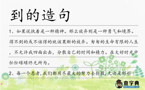 到的造句