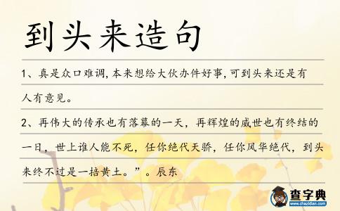 到頭來造句