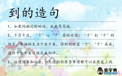 到的造句