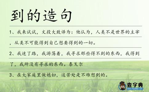 到的造句
