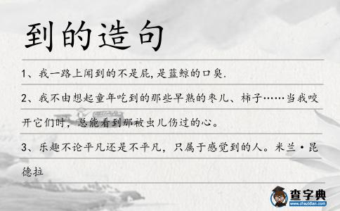 到的造句