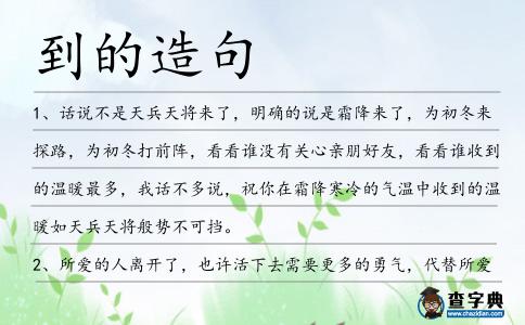 到的造句