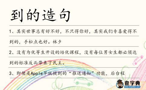 到的造句