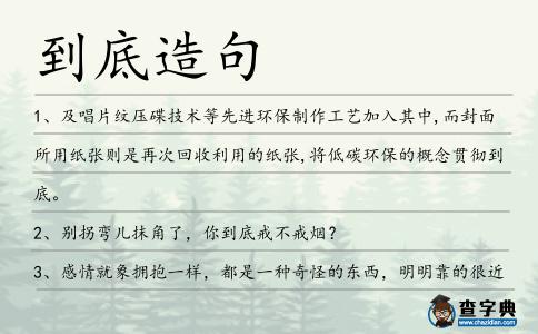 到底造句