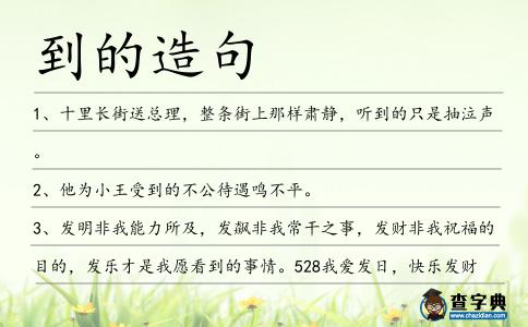 到的造句