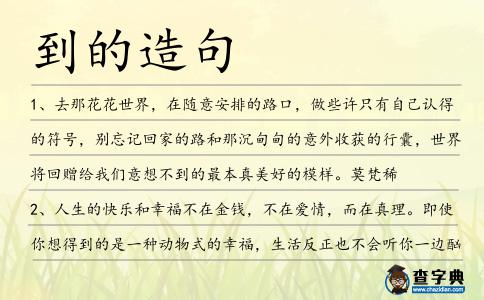 到的造句