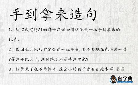 手到拿來造句